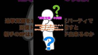 【実験】追撃覚醒だけで相手のゲージは削り切れるの？【パズバト】 #shorts