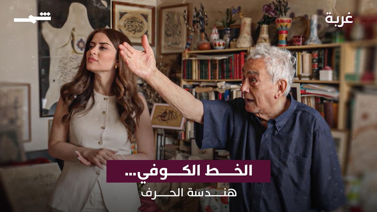 فيديو | الخط الكوفي… هندسة الحرف