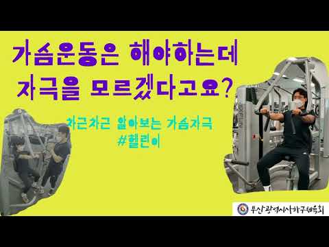사하구체육회 생활체육지도자와 함께하는 체스트프레스 기구 활용 방법