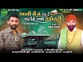 Aavi Me To kanku Chhanti Ne Kankotri Lakhi kankotri | Bhopa Bhagat | Thakar Special Gujarati Song