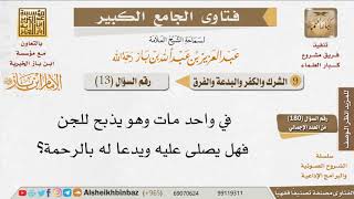 صورة 013   هل يجوز الدعاء والصلاة على الميت الذي كان يذبح للجن؟ للإمام ابن باز