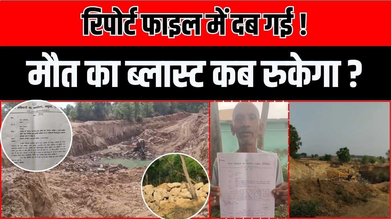 Video: CO की रिपोर्ट में अवैध खनन की पुष्टि, फिर भी कार्रवाई नहीं! गिरिडीह में सिस्टम पर बड़े सवाल 