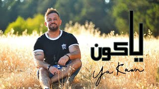 Ammar Al Deek - Ya Kawn [ Lyrical Video ] | عمار الديك - يا كون