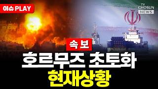 [????이슈PLAY] 미·이란 호르무즈 해협서 또 무력 충돌