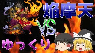 【モンスト】焔摩天に初挑戦！【ゆっくり実況】
