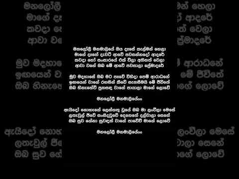 Manaloli Manamaliye  (Lyrics) - Rookantha Gunatilleke
