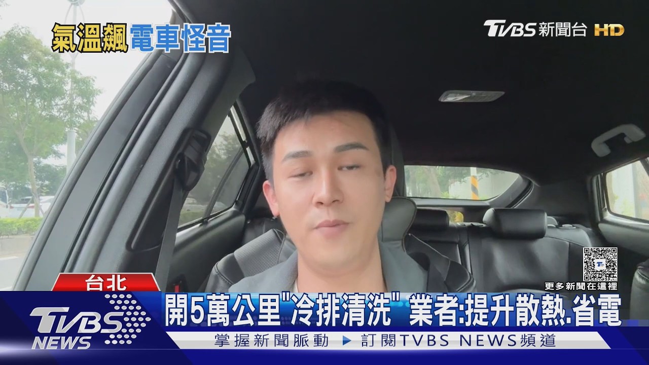 影音／每5萬公里要做！特斯拉「1保養」提升散熱效率還能省電