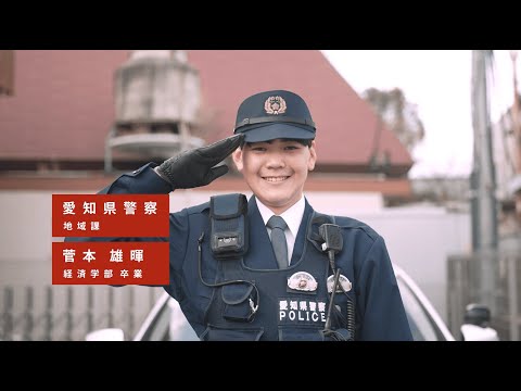 動画で見る卒業生～愛知県警察～