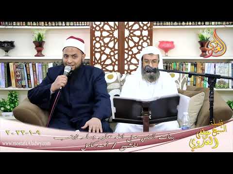  من أعلام الصحابيات زينب بنت رسول الله صل الله عليه وسلم  للشيخ أحمد كامل تاريخ 09-01-2022 