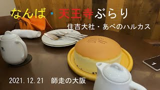なんば・天王寺ぶらり　住吉大社・あべのハルカス