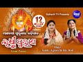Laxmi Purana ଲକ୍ଷ୍ମୀ ପୁରାଣ Manabasa Gurubar Bahi Gita | Namita Agrawal & Gita Dash | Sidharth Mu