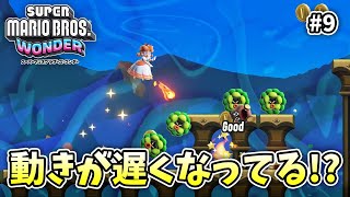 俺の動きまで遅くしないでください！【スーパーマリオブラザーズ ワンダー】【外国人実況】＃9