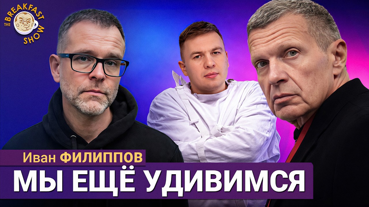 Бунт Ильи Ремесло: Я не верю в провокацию | Иван Филиппов на Breakfast Show