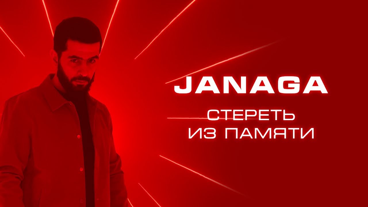Janaga — Стереть из памяти