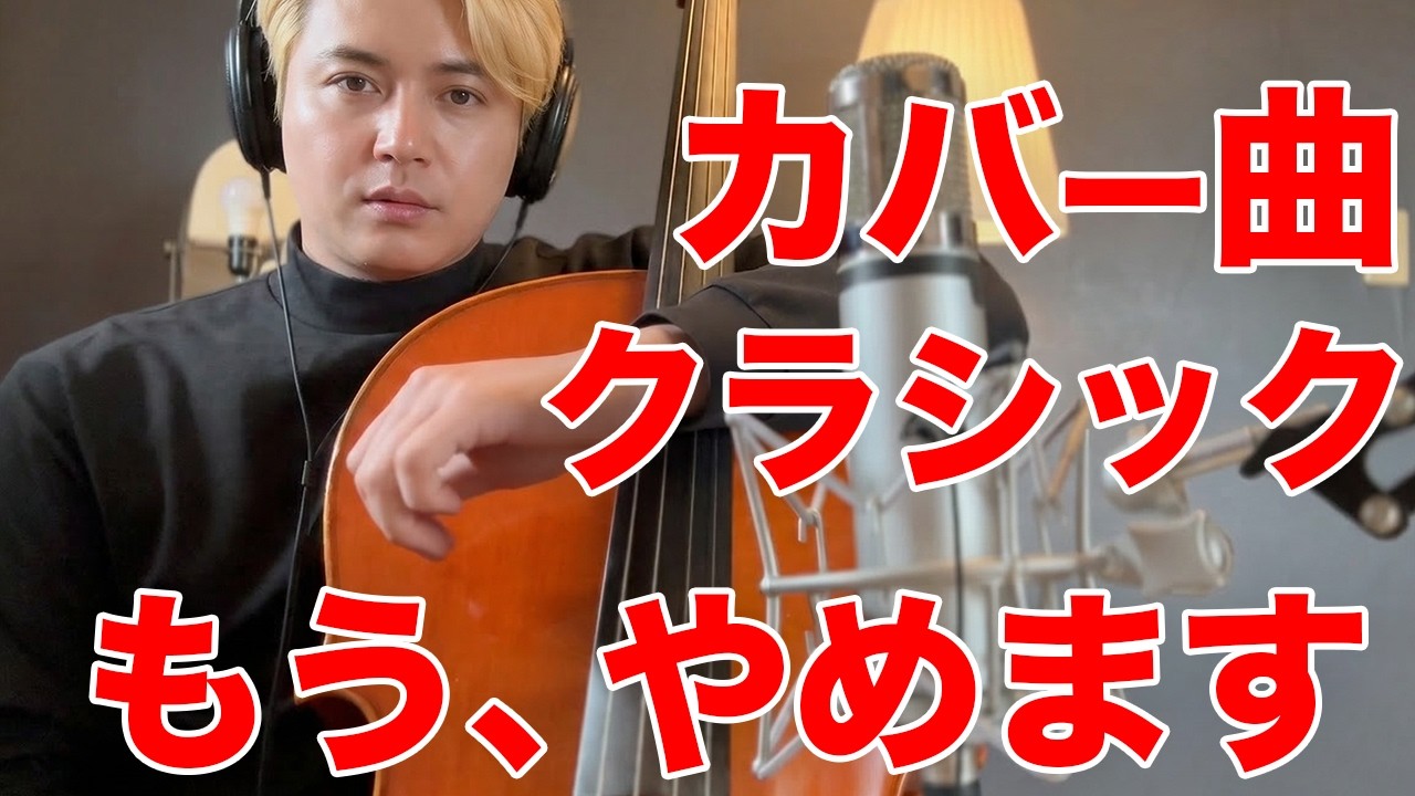 もう、カバー曲を弾くのはやめます。