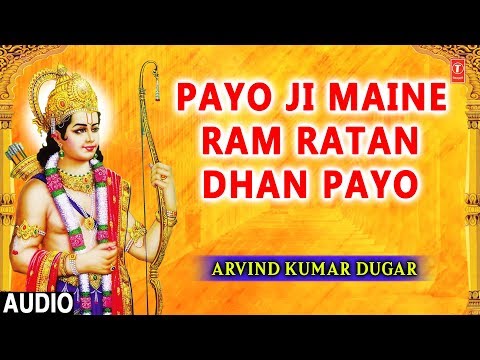 पायो जी मैंने राम रतन धन पायो - भजन