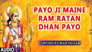 Payo Ji Maine Ram Ratan Dhan Payo I ARVIND KUMAR DUGAR I Full Audio Song