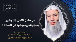 صورة حكم الإشارة بالسبابة وتحريكها في الصلاة | جزء 3 حلقة 238 من برنامج جبريل يسأل | الشيخ د. محمد حسان