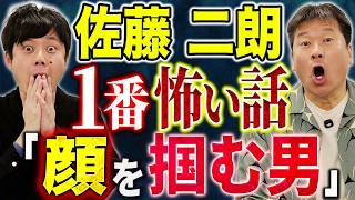 【佐藤二朗】⚠️必見⚠️最優秀助演男優賞受賞の佐藤さんが心霊に纏わる渾身の怖い話をして下さいました！