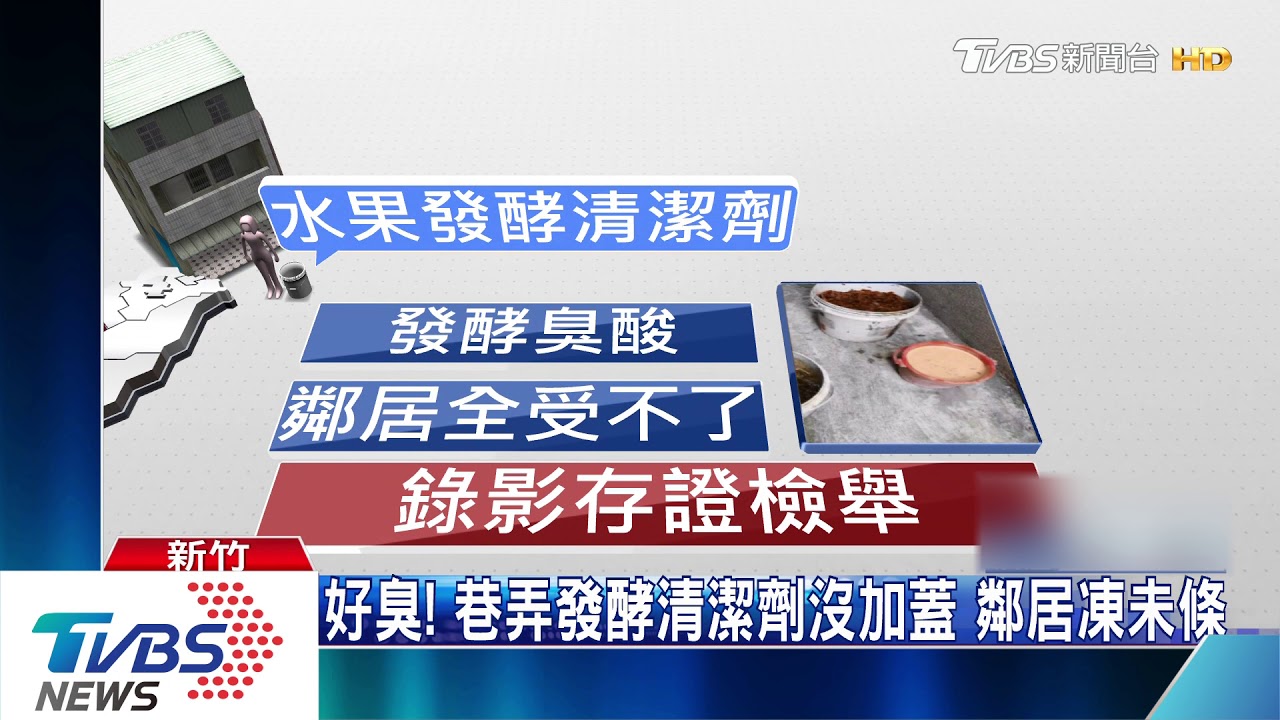 好臭！巷弄發酵清潔劑沒加蓋　鄰居凍未條