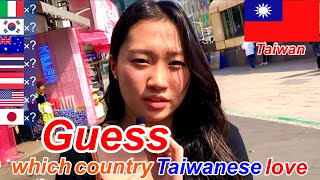 Guess which country Taiwanese love the most.  Which country do you love the most? I asked them