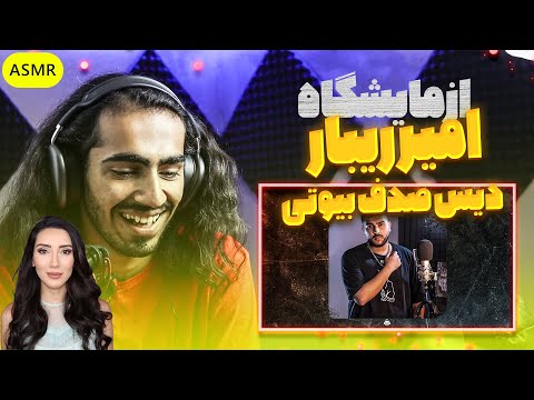ری اکشن ازمایشگاه امیر ریبار | Amir Ribar Azmayeshgah - امیر ریبار آزمایشگاه Reaction