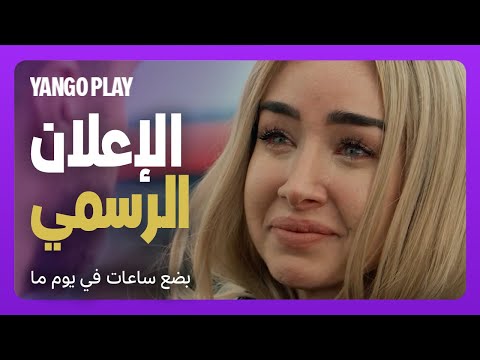 الإعلان الرسمي     |     فيلم بضع ساعات في يوم ما    |    يانغو بلاي