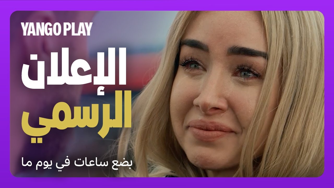 الإعلان الرسمي     |     فيلم بضع ساعات في يوم ما    |    يانغو بلاي