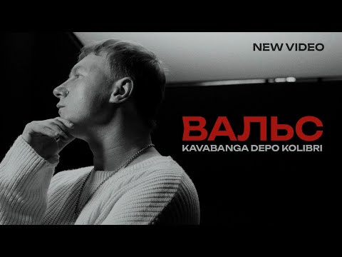 kavabanga Depo kolibri - Вальс (official video 🎧 2025)