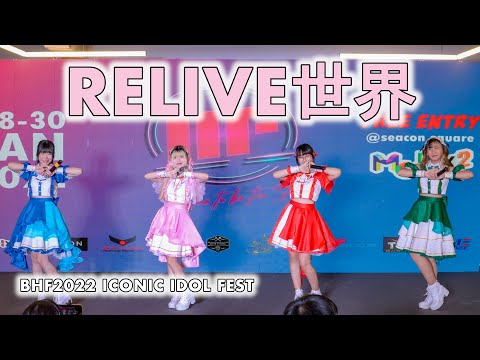 RELIVE世界 (RELIVE Sekai) - Full Stage [2022.01.29 BHF2022 ICONIC IDOL FEST] 4K
