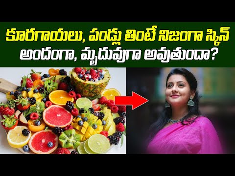 Do Fruits & Veggies Really Make Your Skin Beautiful & Soft? | Skin Benefits of Fruits and Vegetables