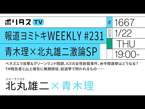 報道ヨミトキWEEKLY #231 青木理×北丸雄二激論SP｜ベネズエラ攻撃＆グリーンランド問題、ICEの女性射殺事件、米中間選挙はどうなる？TM報告書と山上被告に無期懲役、総選挙で問われるもの……