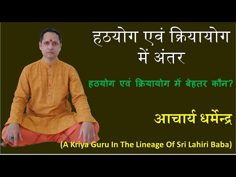 Hath Yoga Vs Kriya Yoga | Difference between Hathyoga and Kriyayoga #Hathayoga #Kriyayga