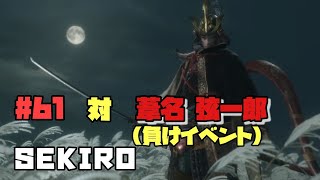 【隻狼/セキロ】　＃61　対/ 葦名弦一郎（負け確定イベント）２週目なので倒したい！《２週目》　[SEKIRO: SHADOWS DIE TWICE攻略　PS4]