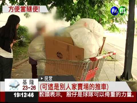 不物歸原位! 牽走賣場手推車