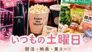 【アラフィフの日常Vlog】いつもの土曜日｜朝活ジム・映画・業務スーパーで過ごす休日🌿アラフィフジミの自由な時間