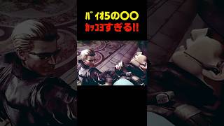 ﾊﾞｲｵ5の〇〇ｶｯｺﾖすぎ... #バイオ5 #バイオハザード #バイオ9 #biohazard #residentevil #レクイエム #re9
