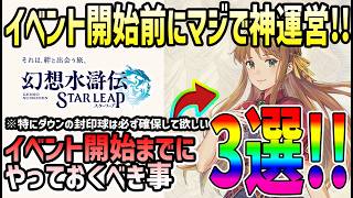 【#幻水SP】 #19 イベント前強化キャンペーンでやっておくべき事3選！【#幻想水滸伝】【#幻想水滸伝スターリープ】【#スターリープ】