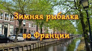 Рыбалка во франция