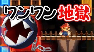 視聴者さんから頂いたコースがワンワン地獄だった・・【マリオメーカー実況】