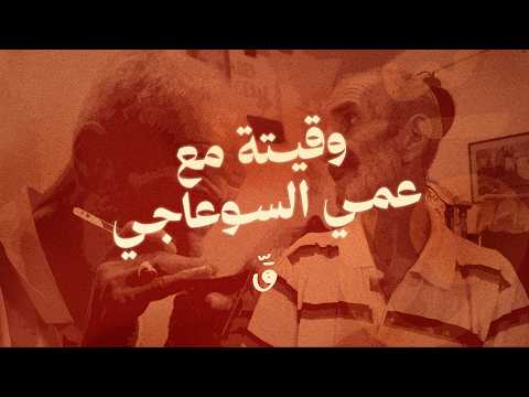 Thumbnail for وقيتة مع عمي السوعاجي mini documentary