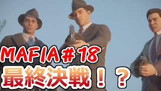 【裏社会ゲーム実況】マフィア コンプリート・エディション pt.18