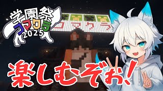 【Minecraft】コマクラ学園祭楽しむぞぉぉぉ！！