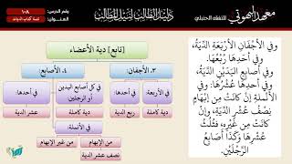 صورة 108 شرح دليل الطالب | تتمة كتاب الديات | الشيخ أحمد بن ناصر القعيمي