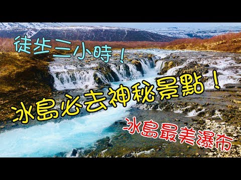 冰島必去的神秘景點！『Bruarfoss Waterfall 藍色秘境瀑布』