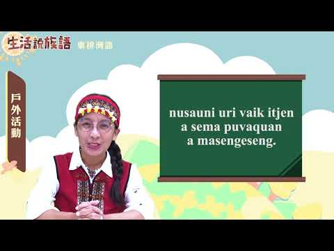 生活說族語 07東排灣語 07戶外活動