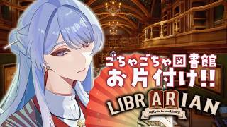 ⋙ LIBRARIAN ⋮❙⋮ 足の踏み場がないなんてありえません ⋮❙⋮ 弦月藤士郎 / にじさんじ ⋘