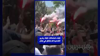 إلغاء امتحانات الباكالوريا يخرج التلاميذ للاحتفال في لبنان thumbnail