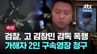 [속보] 검찰, 고 김창민 감독 폭행 가해자 2인 구속영장 청구 [이슈PLAY] / JTBC News
