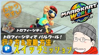 『トロフィーシティで パルクール！』Pスイッチの行き方＆完全攻略プレイ｜マリオカートワールド
